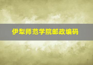 伊犁师范学院邮政编码