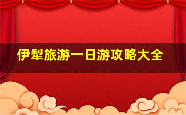 伊犁旅游一日游攻略大全