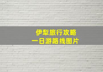 伊犁旅行攻略一日游路线图片