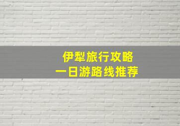 伊犁旅行攻略一日游路线推荐