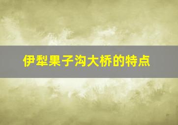 伊犁果子沟大桥的特点