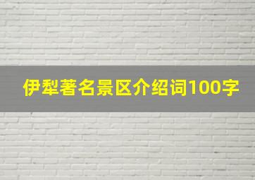 伊犁著名景区介绍词100字