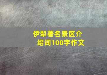 伊犁著名景区介绍词100字作文