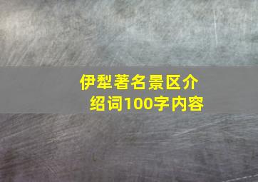 伊犁著名景区介绍词100字内容