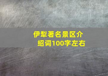 伊犁著名景区介绍词100字左右