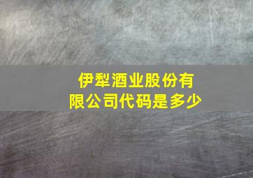 伊犁酒业股份有限公司代码是多少