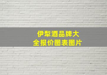 伊犁酒品牌大全报价图表图片