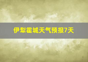 伊犁霍城天气预报7天