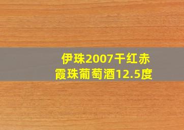 伊珠2007干红赤霞珠葡萄酒12.5度