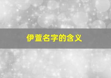 伊萱名字的含义