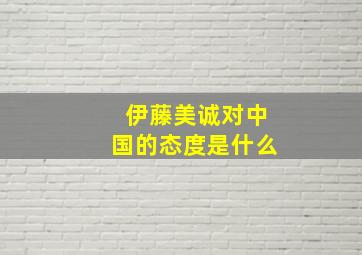 伊藤美诚对中国的态度是什么