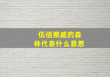 伍佰挪威的森林代表什么意思