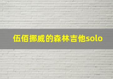 伍佰挪威的森林吉他solo