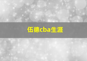 伍德cba生涯