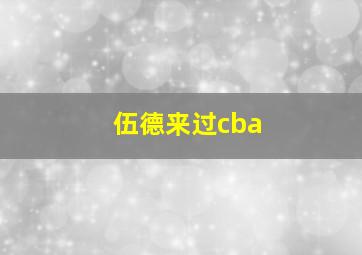 伍德来过cba