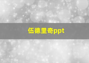 伍德里奇ppt