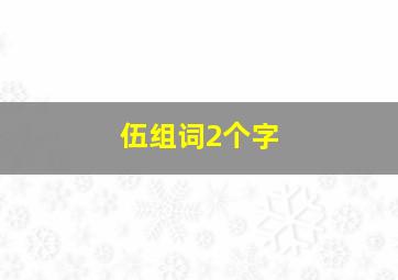 伍组词2个字