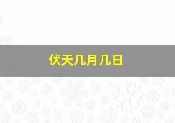 伏天几月几日