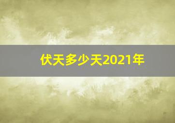 伏天多少天2021年