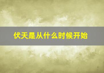 伏天是从什么时候开始