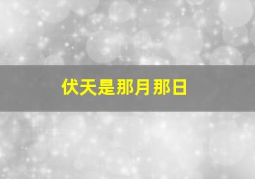 伏天是那月那日