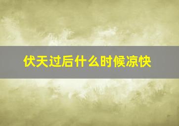 伏天过后什么时候凉快