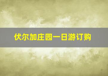 伏尔加庄园一日游订购