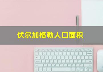 伏尔加格勒人口面积