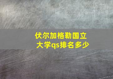 伏尔加格勒国立大学qs排名多少