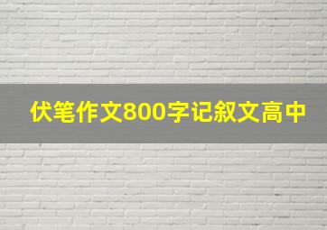 伏笔作文800字记叙文高中