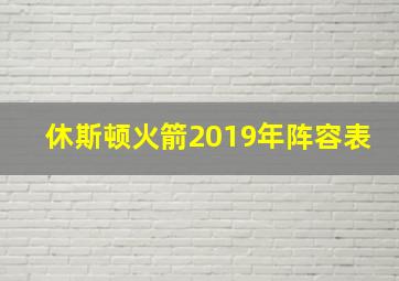 休斯顿火箭2019年阵容表