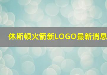 休斯顿火箭新LOGO最新消息