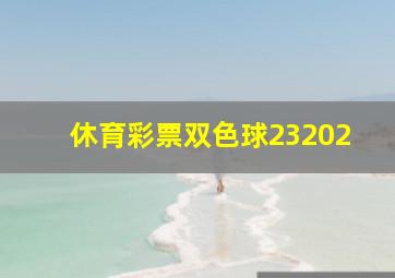 休育彩票双色球23202