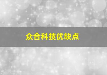 众合科技优缺点