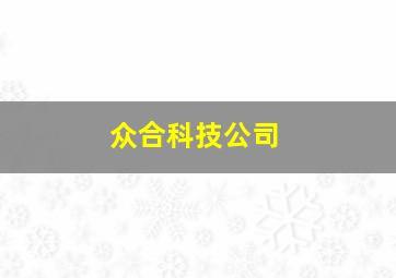 众合科技公司