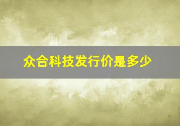 众合科技发行价是多少