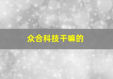 众合科技干嘛的