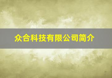 众合科技有限公司简介