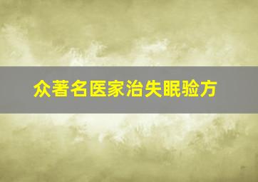 众著名医家治失眠验方