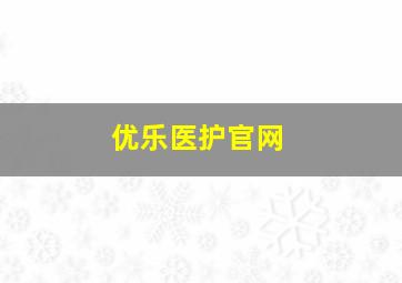 优乐医护官网