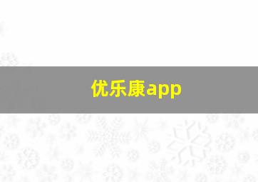 优乐康app