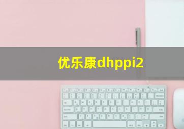 优乐康dhppi2