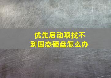 优先启动项找不到固态硬盘怎么办