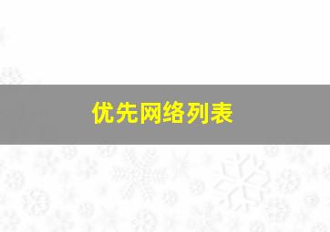 优先网络列表