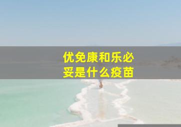 优免康和乐必妥是什么疫苗