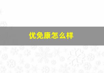 优免康怎么样