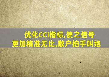 优化CCI指标,使之信号更加精准无比,散户拍手叫绝