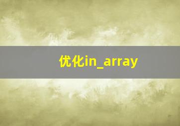 优化in_array