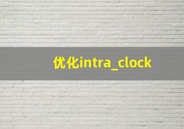 优化intra_clock