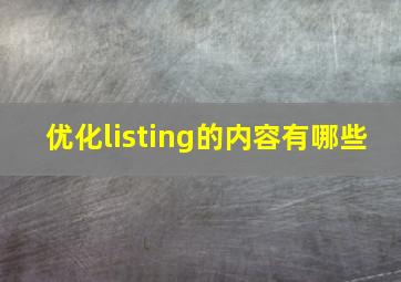 优化listing的内容有哪些